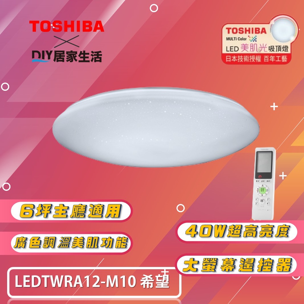 【超值精選】東芝 TOSHIBA LEDTWRA12-M10 40W 希望|美肌吸頂燈 |6坪用|五年保固|現貨供應