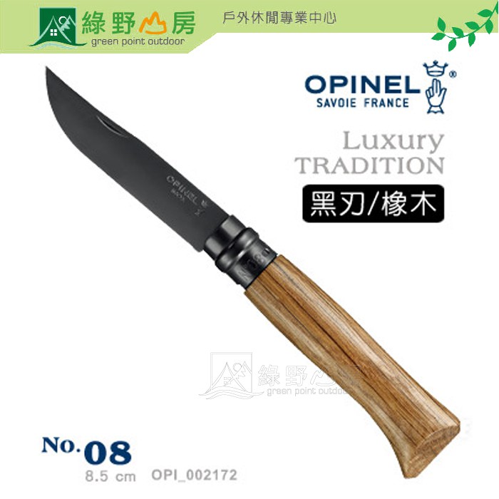 OPINEL 法國刀 No.08 不鏽鋼 黑刃折刀 橡木刀柄 求生刀 露營 登山 野炊 OPI 002172 綠野山房