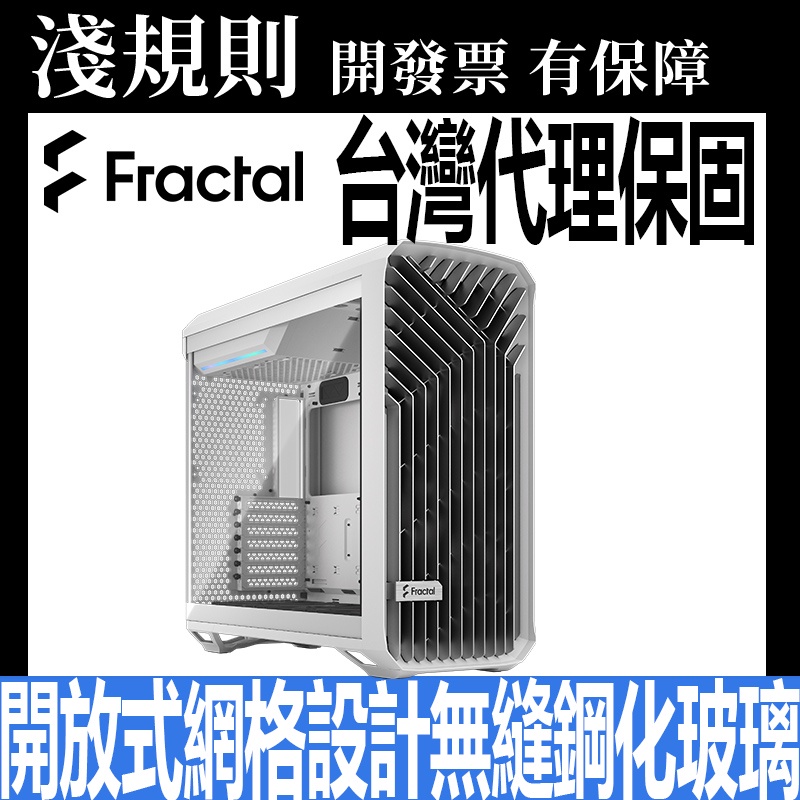 【淺規則】 Fractal Design Torrent White TG Clear Tint 電腦機殼 白