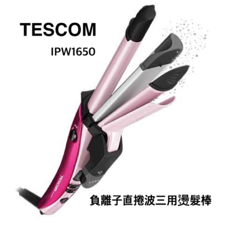 優惠中👏🏻TESCOM IPW1650直捲波 三用燙髮棒 公司貨保固一年