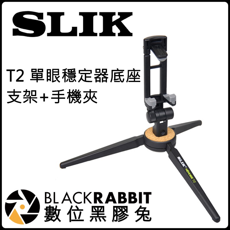 數位黑膠兔【 SLIK T2 單眼穩定器底座 支架+手機夾 】錄影 相機 手機 攝影支架 手機支架 桌上型腳架