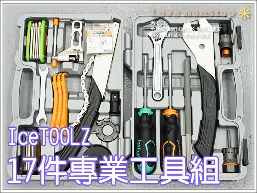 ★樂樂購★鐵馬星空★IceToolz 17件手提專業工具組 改裝的好夥伴【P44-021】