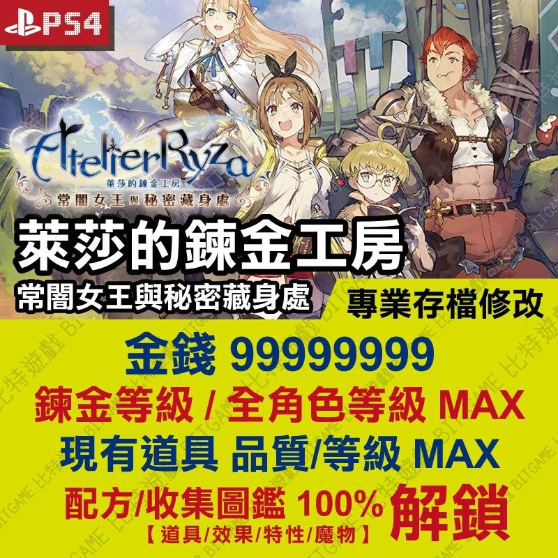 【PS4】 萊莎的鍊金工房 常闇女王與秘密藏身處 -專業存檔修改 金手指 外掛 攻略 Atelier Ryza