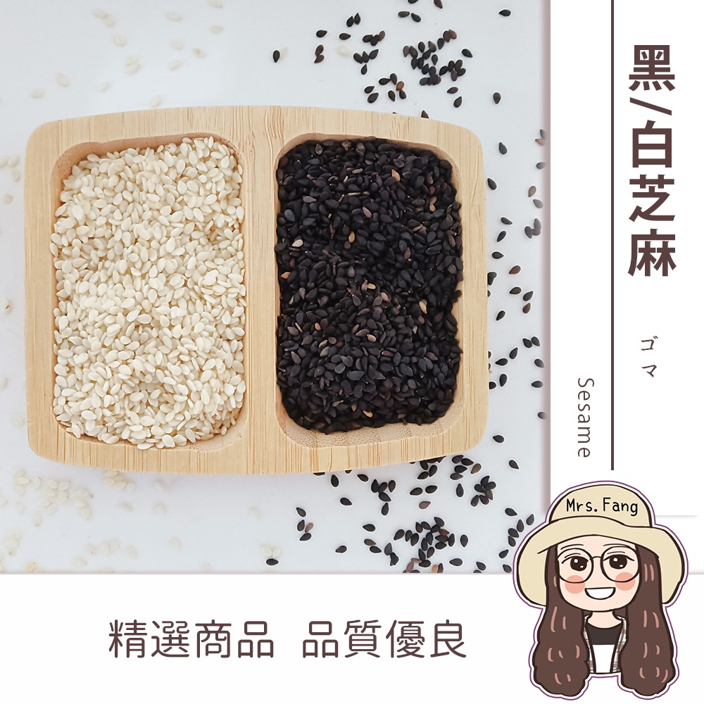 生黑芝麻 生白芝麻 600g 批發【附發票｜日生元】 黑白芝麻 黑芝麻 白芝麻 芝麻