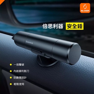 【行車安全必備】小米有品 利器 安全錘 破窗錘 逃生錘 擊窗錘 玻璃錘 切割器 安全帶 破窗器 汽車 車用 車載
