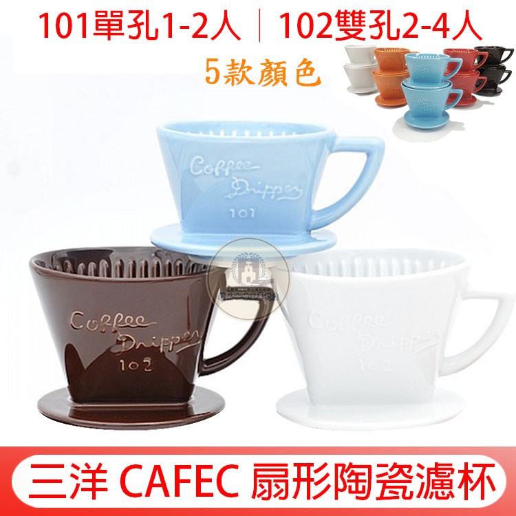 日本製 CAFEC 三洋 梯形濾杯 送【咖啡匙+專用清潔棉】有田燒 扇形陶瓷濾杯 101單孔1-2人│102雙孔2-4人