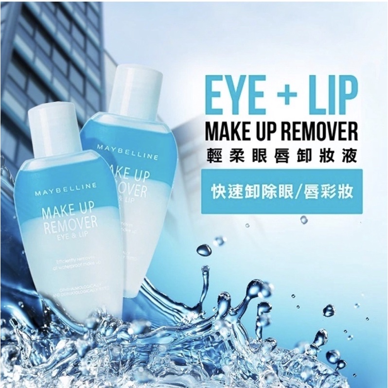 MAYBELLINE 媚比琳 輕柔眼唇卸妝液 重量版150ml /70ml/40ml