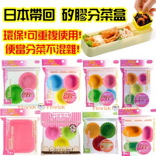 【日本同步】日本帶回 矽膠 便當 分菜盒 分隔 隔菜 配料盒 圓形 花型 長型 環保 醬料 配菜 分裝 分裝盒 食物杯