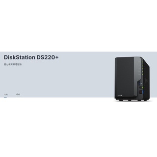 Synology DS220+ NAS 3.5"雙槽網路儲存伺服器(全新現貨)