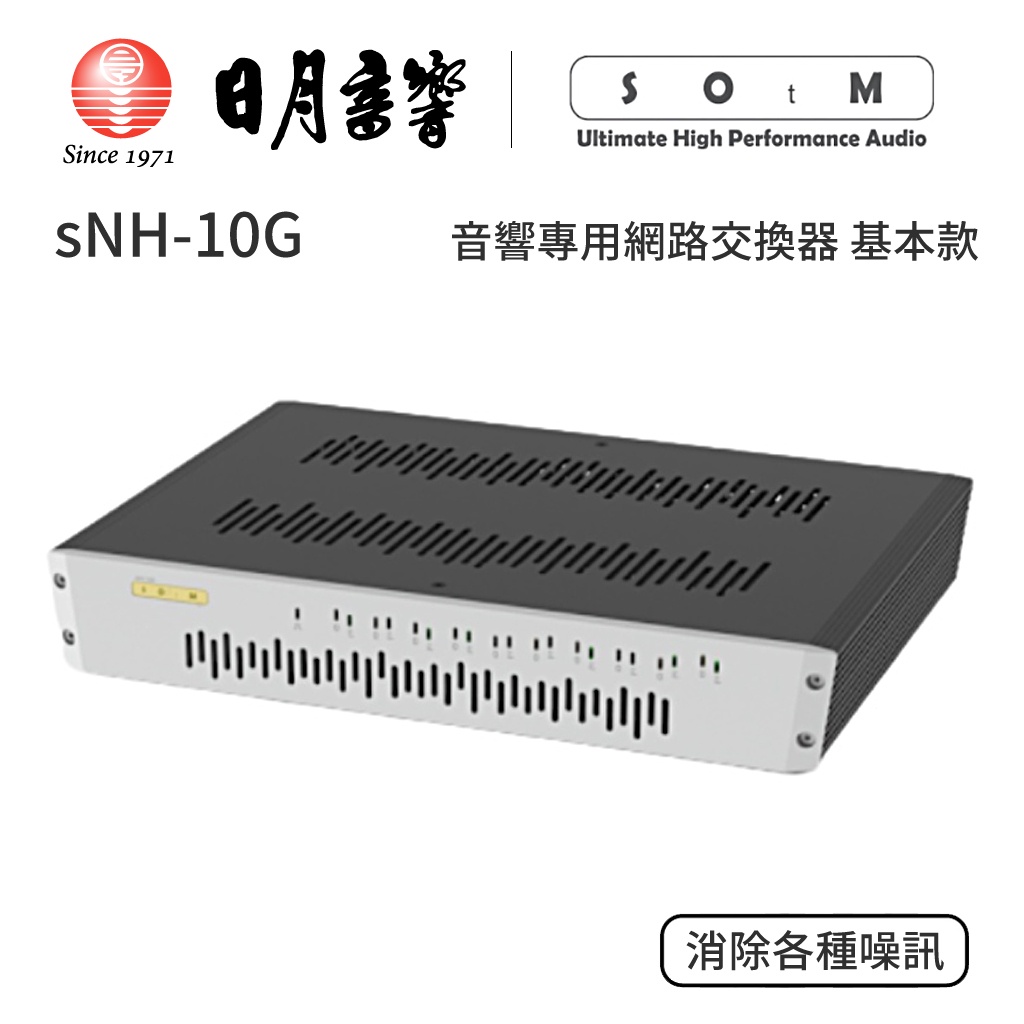 SOtM sNH-10G 音響專用網路交換器｜基本款｜公司貨｜日月音響
