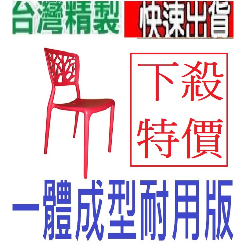 大特價》頂級台灣製造》高級大樹椅 超高品質保證》名設計師款》公共空間休閒椅/點心椅/塑鋼椅/休閒椅/造型椅 台灣製造