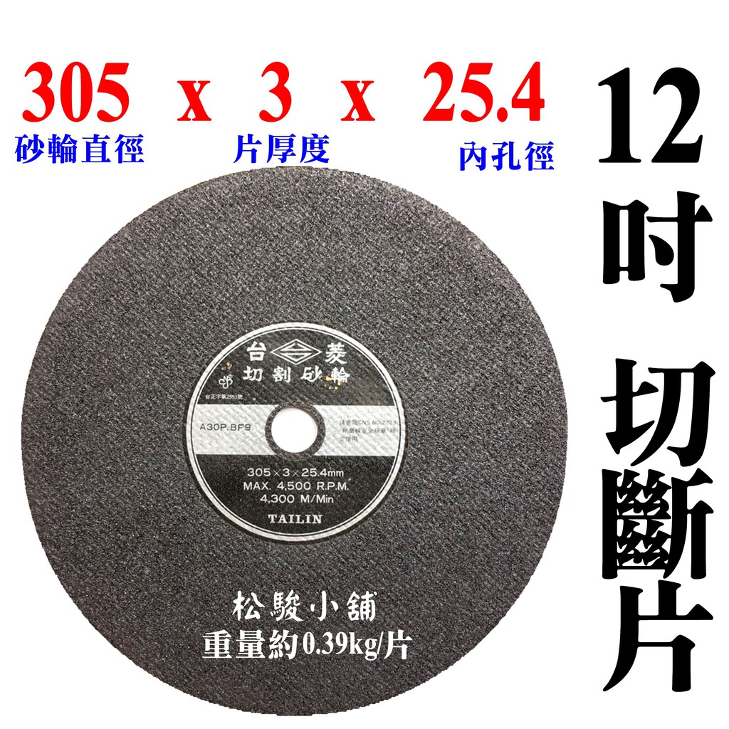 【松駿小舖】【附發票】12英吋 台菱切斷片TAILIN 12" 3mm 砂輪片 不會破裂 切片 切割片 切鐵 切斷片