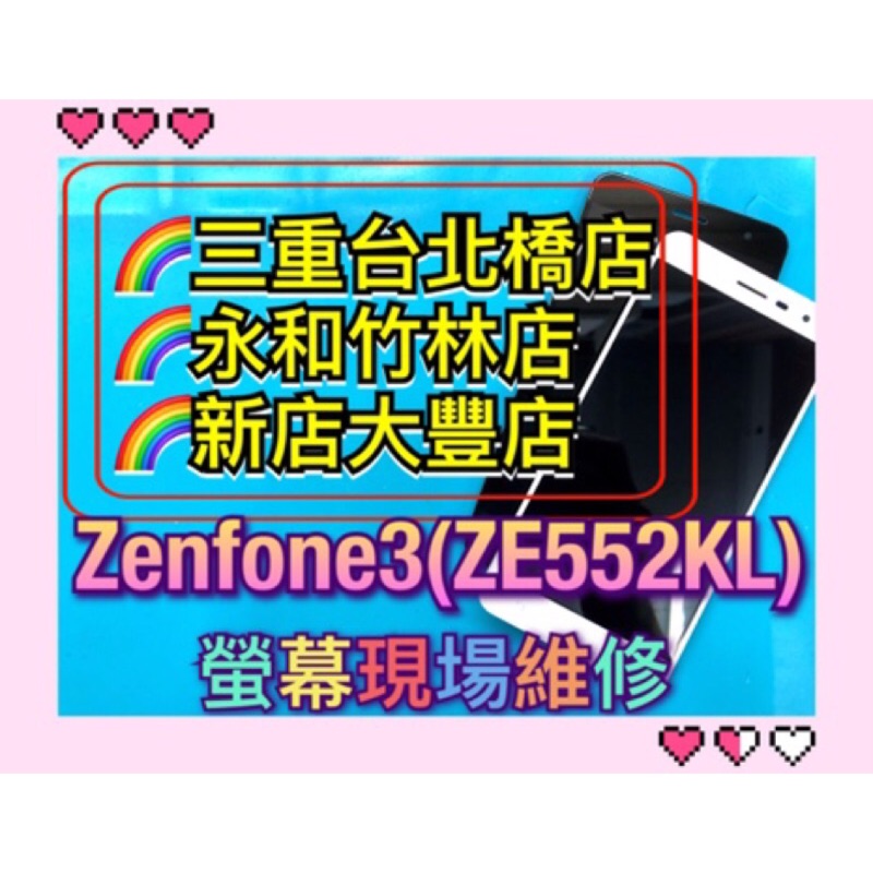 華碩 ASUS Zenfone3 ZE552KL Z012DA 液晶 總成  ze552kl螢幕 現場維修