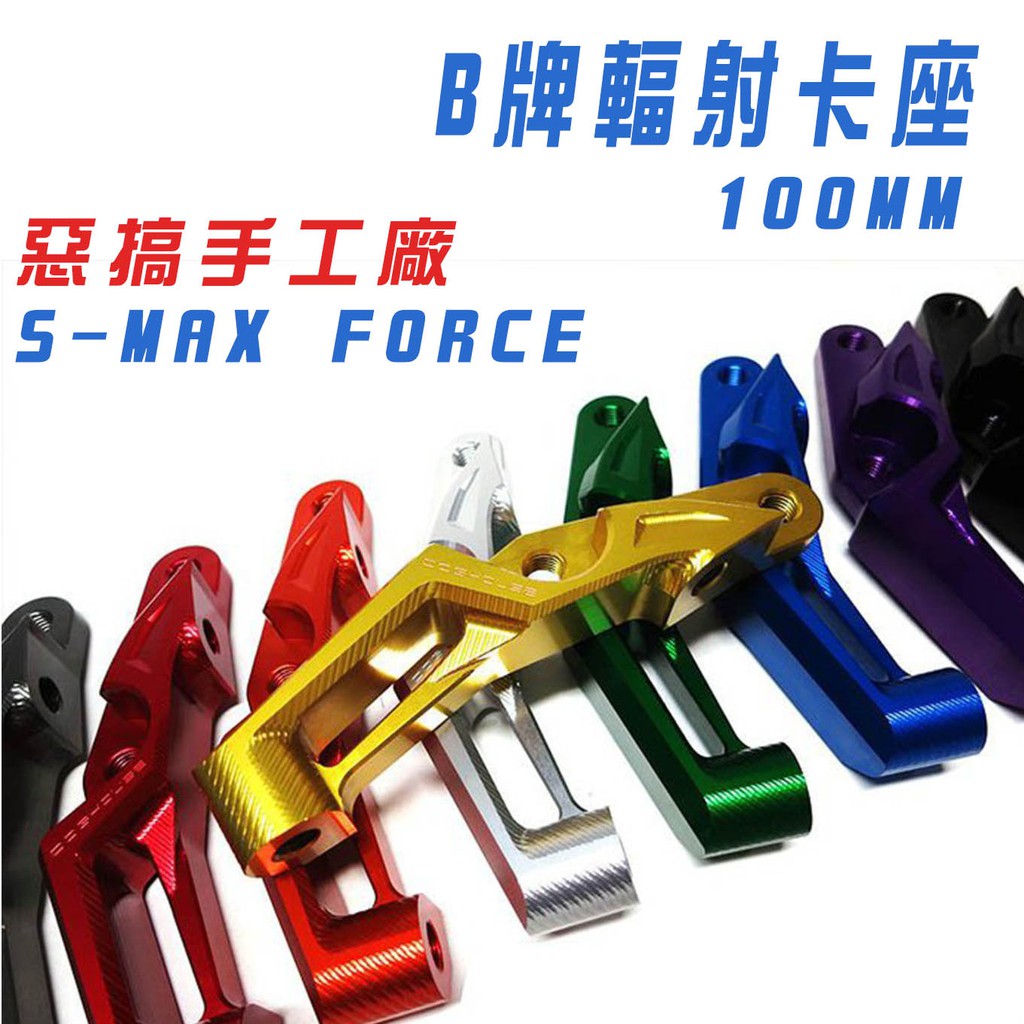 惡搞手工廠 | SMAX FORCE B牌輻射卡座 100MM B卡輻射 卡鉗座 附發票 適用 S妹 FORCE