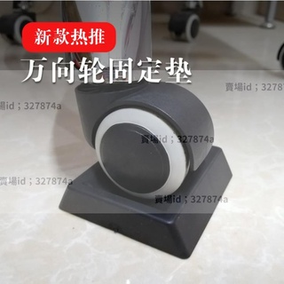 熱銷#滑輪椅防滑墊 輪子固定器通用橡膠滾輪軲轆墊嬰兒床辦公電腦椅子萬向輪耐磨靜音