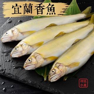 祥鈺水產｜宜蘭公香魚 1000g