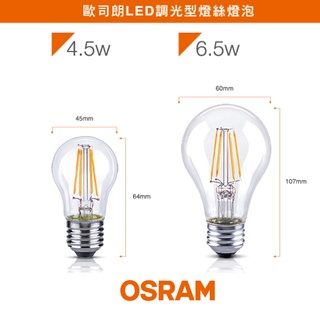 歐司朗 OSRAM 經典型 LED 鎢絲燈泡 2700K 4.5W 6.5W 燈具