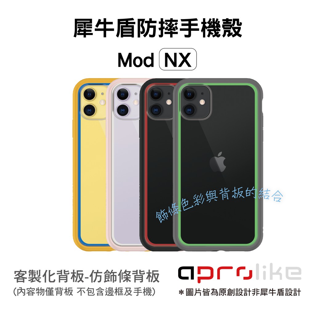 犀牛盾mod Nx Crashguard Nx專用客製化背板 仿飾條背板 圖片皆為原創設計非犀牛盾設計 蝦皮購物
