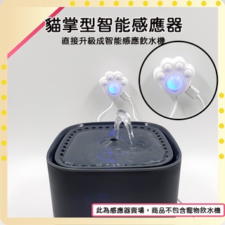 【風雅小舖】RK66-飲水機智慧感應器 紅外線感應器 靠近啟動 自動流水 寵物飲水機 感應通用開關