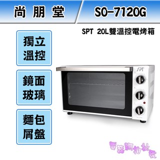 附發票◎電器網拍批發◎SPT 尚朋堂 20L雙溫控電烤箱 SO-7120G