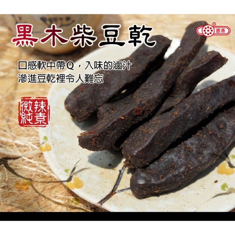 惠香 黑木柴豆干 (120g/包)