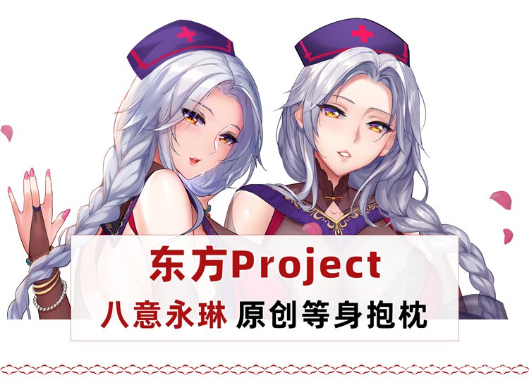 文西抱枕 東方project八意永琳師匠永夜抄等身抱枕御姐黑絲 蝦皮購物