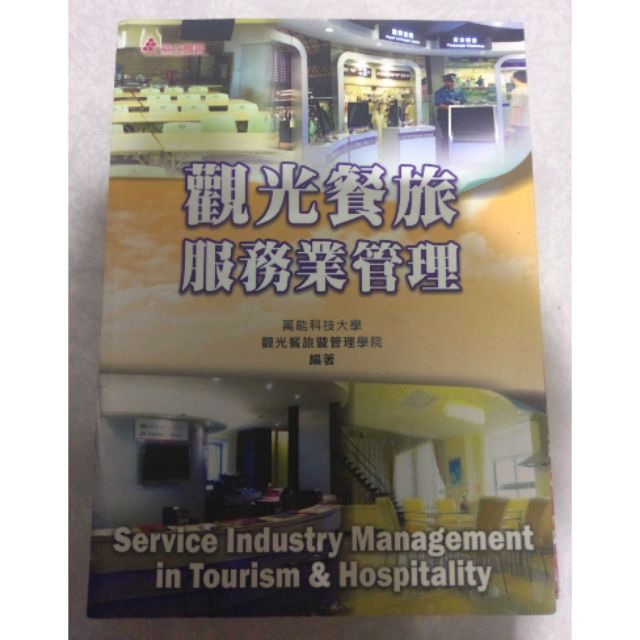 觀光餐旅服務業管理（華立）