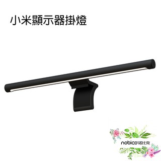 小米米家螢幕掛燈 螢幕 螢幕掛燈 掛燈顯示器 電腦照明 現貨 當天出貨 諾比克