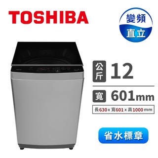 12公斤 直立式洗衣機 TOSHIBA 東芝 AW-DUK1300KG 全省配送