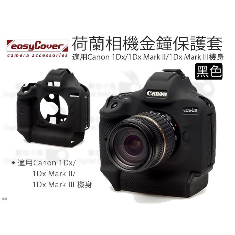 數位小兔【金鐘套 easyCover For Canon 機身】1Dx 防塵 相機 1Dx Mark II