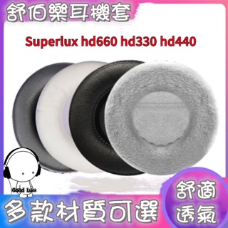 舒伯樂Superlux hd660 hd330 hd440耳機套耳罩小羊皮105mm皮耳套