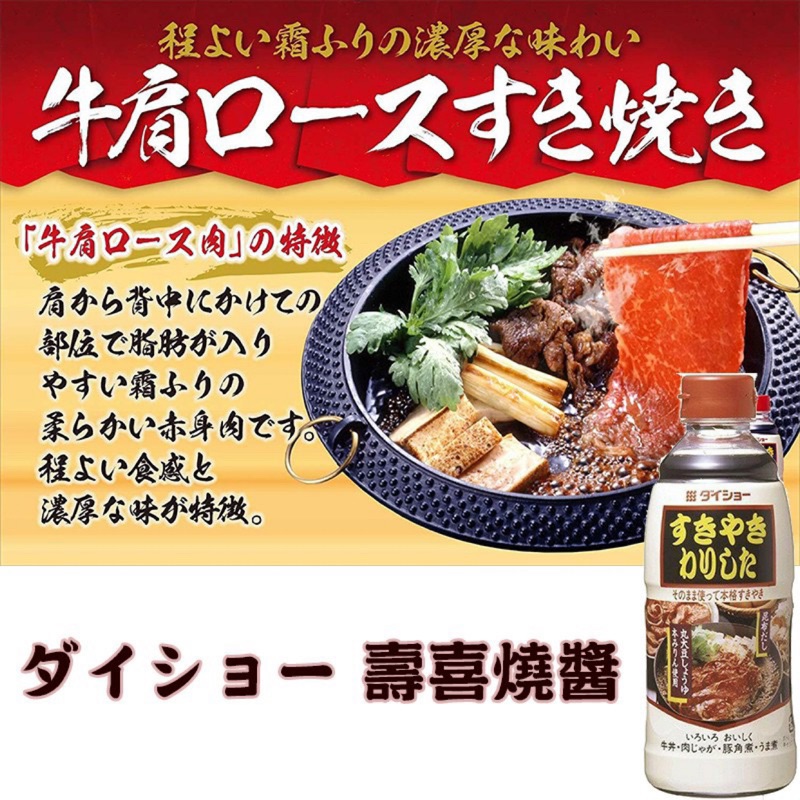 🐻熊麻麻精品🐻 大昌 DAISHO 壽喜燒醬 火鍋調味醬 湯底 (600g)