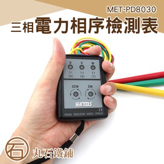 三相相序 相位表 檢相器 三相電源測試防塵 三相電壓 相位指示器 相序計 相序機MET-PD8030