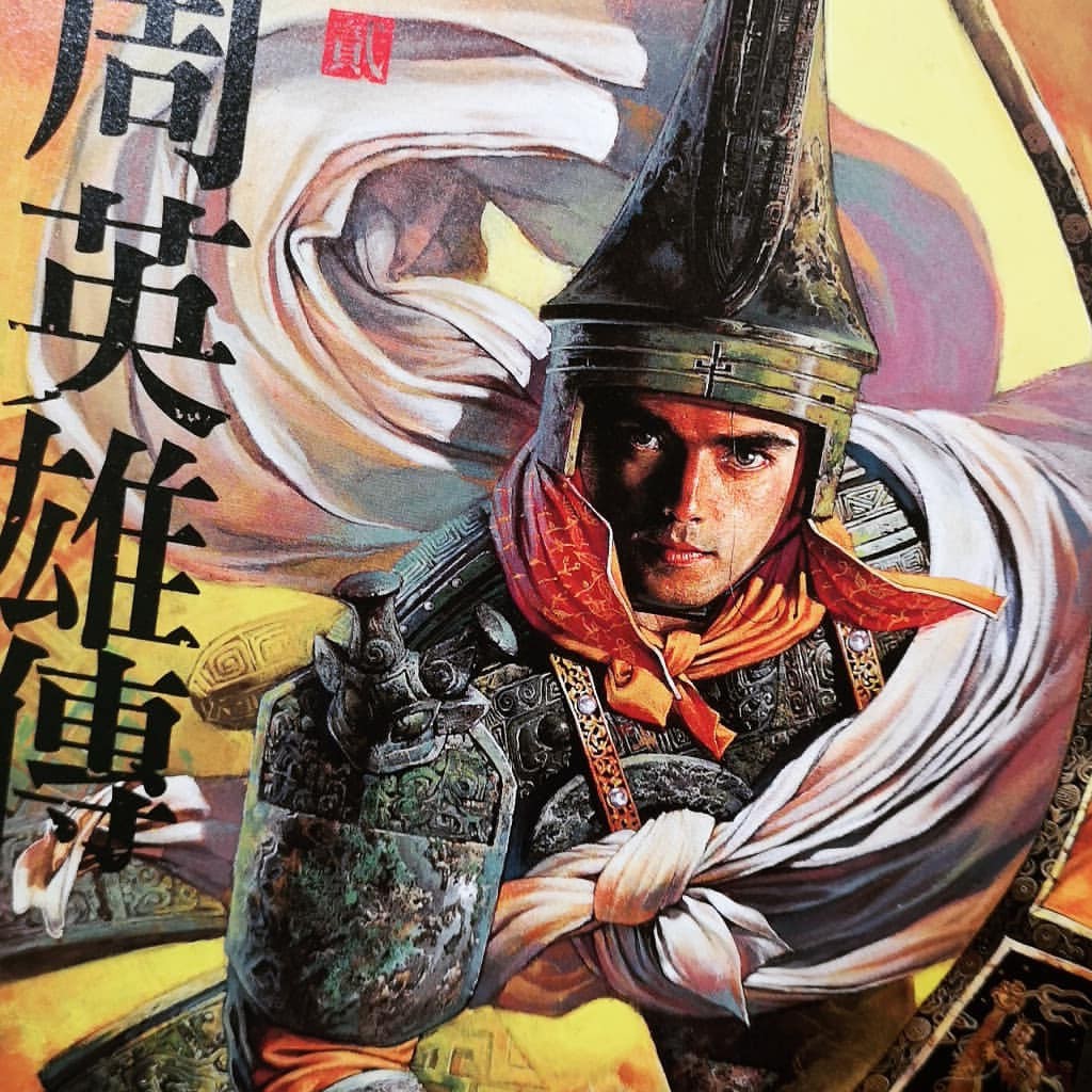 亞洲至寶 鄭問經典代表作 東周英雄傳1 3套書 限量珍藏中 蝦皮購物