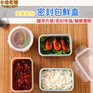 【卡波老闆】臺灣現貨 迷米密封包鮮盒 北歐風格 飯菜儲存 水果儲存 乾貨儲存 防潮 收納 密封盒 便當盒 冰箱收納