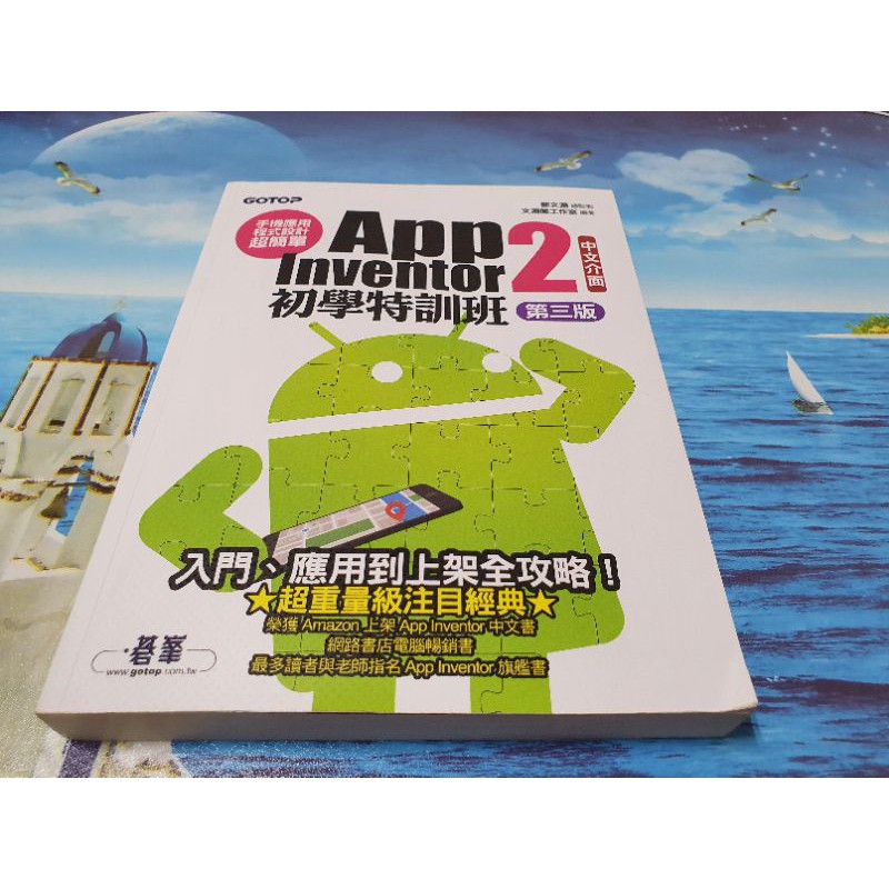 手機應用程式設計超簡單--App Inventor 2初學特訓班(中文介面第三版) 二手書