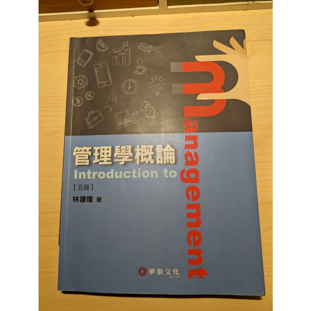 林建煌 管理學概論（五版） 商業/教科書/參考書