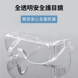 臺灣製造-專業出口工安防護製造廠-全透明安全護目鏡