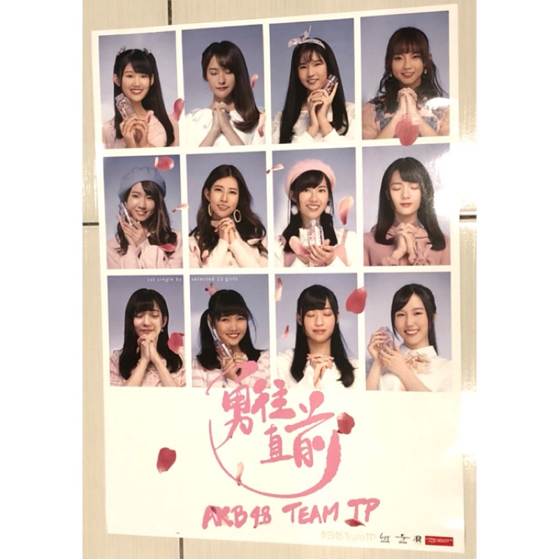 AKB48Team TP - 勇往直前(Type B)官方海報