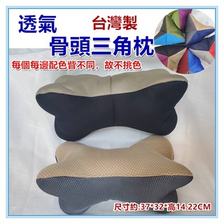 三寶家飾~臺灣製 透氣骨頭三角枕頭 手枕 腰枕 瑜珈枕頭 瑜伽枕 三角枕 頸椎枕頭 骨頭枕 午安枕 造型枕