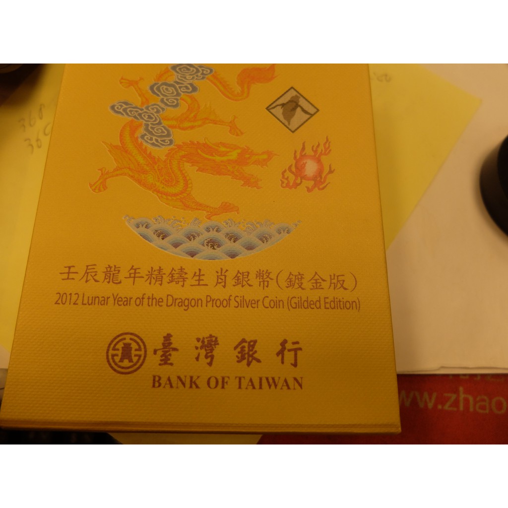 台灣銀行壬辰龍年精鑄生肖銀幣鍍金版原盒證如圖