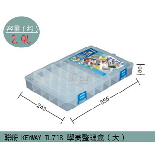 『柏盛』 聯府KEYWAY TL718 (大)學美整理盒 塑膠盒 置物盒 五金收納盒 2.9L /台灣製