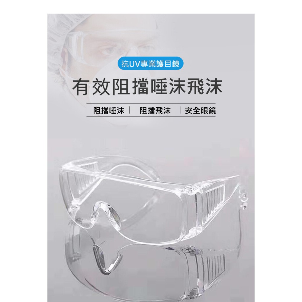 台灣製 歐堡牌 優質護目鏡 (全透明) 非一般劣質品 高抗UV材質  雷射後可戴 安檢合格 防粉塵 防飛沫 戴眼鏡可使用