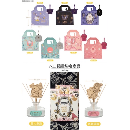7-11 Anna Sui &amp; Hello Kitty 皮革吊飾購物袋 香氛擴香瓶組 隨身旋轉噴霧罐 便簽本 板夾