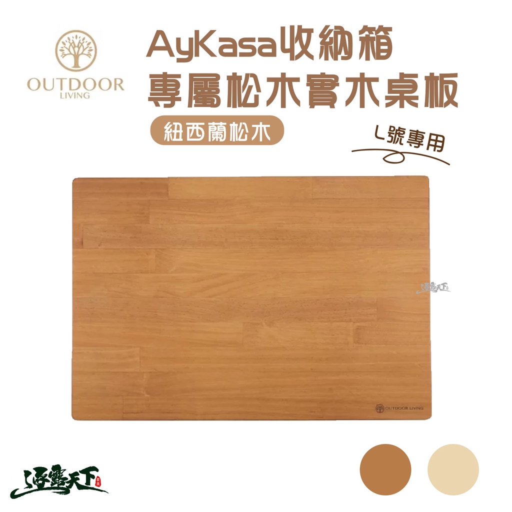 Aykasa 收納箱專用桌板 L、L15號專用 桌板 原木 柚木逐露天下