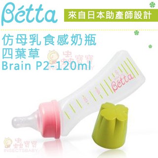 現貨 日本Dr.Betta➤幸運四葉草 防脹氣奶瓶 PP材質 Brain P2 120ml