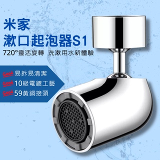 米家漱口起泡器 S1 多功能水龍頭起泡器 龍頭水嘴 不鏽鋼 萬向起泡器 起泡頭 起泡器 720度可活動 省水 節水✬