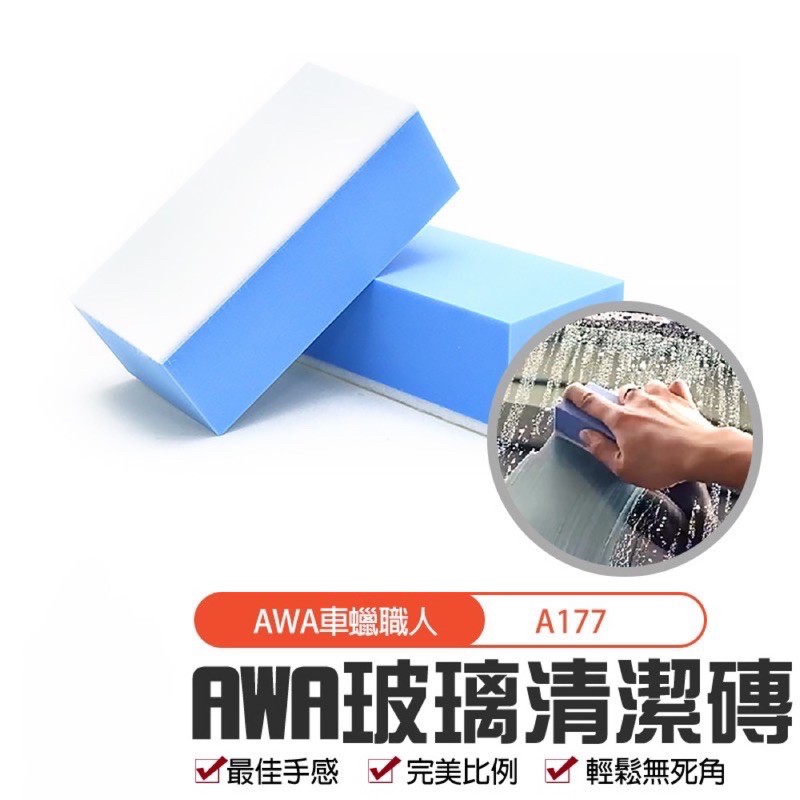 【AWA車蠟職人】A177玻璃清潔磚 玻璃油膜 油膜去除 拋光海綿 拋光棉 拋光