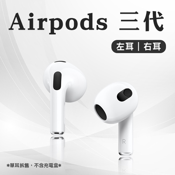 AirPods 三代 左耳 右耳 現貨 當天出貨 蘋果耳機 無線耳機 藍牙耳機 單耳 Apple