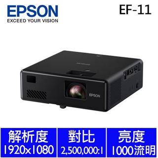 強崧音響 EPSON EF-11 雷射投影機